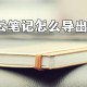 有道云条记怎么导出word?有道云条记转换word方式详解