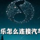 QQ音乐若何毗邻汽车蓝牙_QQ音乐来接汽车步骤详解