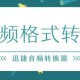需要举行音频花样转换时在电脑上要若何使用