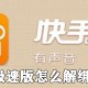 快手极速版若何解绑微信_快手极速版微信账号解绑方式详解