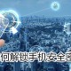 怎么解锁手机平安密码?解锁手机平安密码方式一览