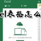excel表格若何排序_excel表格排序方式剖析