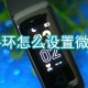 乐心5手环微信提醒怎么设置_乐心5手环微信提醒设置技巧分享