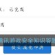 2020腾讯游戏平安知识答题谜底是什么