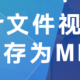 pr怎么把视频导出成MP4名堂