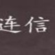 连信app若何举行保留视频?保留视频的步骤分享