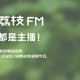 荔枝fm怎么删除节目 删除节目方式先容