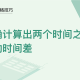 WPS中Excel怎么盘算时间差