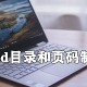 word目录和页码怎么制作_目录和页码制作方式先容