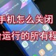 小米怎么关闭后台所有程序_后台程序关闭方式大全