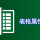 表格属性在什么位置_表格属性设置方式先容