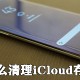 苹果若何整理iCloud存储空间_整理存储空间方式分享