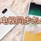 手机电视若何设置同步_手机电视同步设置方式一览
