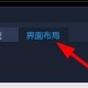 VideoStudio界面结构设定方式