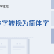 WPS中Word繁体字怎么转换为简体字