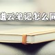 有道云条记若何同步?有道云条记自动同步设置步骤