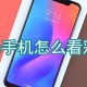 小米手机彩信怎么查看?小米手机彩信查看方式先容