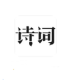 设置靠山的流程说明古诗词典app怎么设置靠山