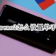 opporeno2若何设置单手操作