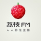 荔枝FM怎么用