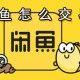 咸鱼若何生意_咸鱼生意方式说明