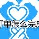 比心订单若何完成服务?比心订单完成服务方式分享