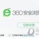 360浏览器假死是什么缘故原由 没响应的解决方式说明