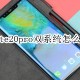 mate20pro双系统若何打开
