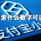 支付宝搜索哪些数字可以领红包_支付宝搜索红包位置分享