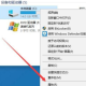 win10删除还原点文件流程分享