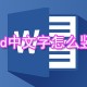 word中文字若何竖过来_中文字竖版设置步骤说明