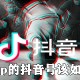 抖音app的抖音号该怎么修改?抖音号修改步骤一览