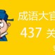 成语大官人437关怎么过?成语大官人第437关谜底先容