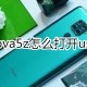 华为nova5z若何开启usb调试