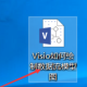 Visio绘制数据流模子图步骤先容