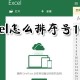 excel1234数字怎么排序?excel数据排序方式详解