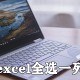 excel怎么全选一列数据 全选一列数据操作流程分享