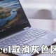 excel灰色区域怎么作废 excel灰色区域作废流程一览