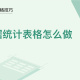 WPS中Excel数据统计表格怎么做