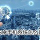 安卓手机系统若何重装?安卓手机重装系统步骤一览