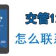 交管12123怎么联系客服