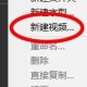 Animate新建视频属性设置步骤分享
