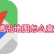 腾讯舆图怎么查经纬度_经纬度查看方式总览