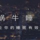蜗牛睡眠app手机放那里效果最好 放置位置先容