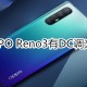 OPPOReno3支持DC调光吗