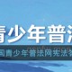 2020天下青少年普法网宪法谜底是什么