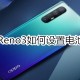 OPPOReno3怎么设置电池百分比