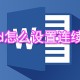 word若何设置延续页码_延续页码设置方式先容