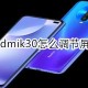 红米Redmik30若何调治屏幕亮度