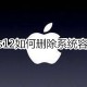 ios12怎么删掉系统容量